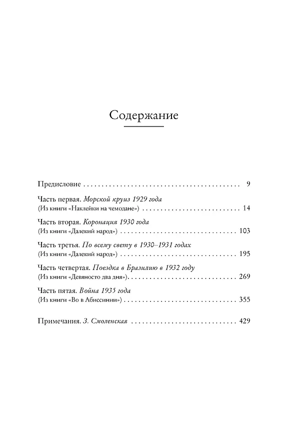 Книга Когда шагалось нам легко. Жизнь в пяти путешествиях (Ивлин Во) — 9