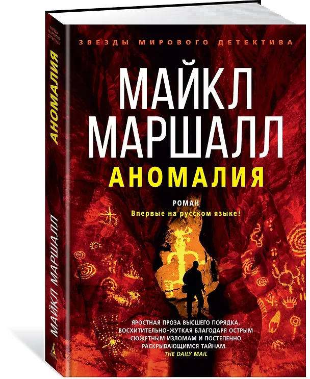 Книга Аномалия (Майкл Маршалл) — 2