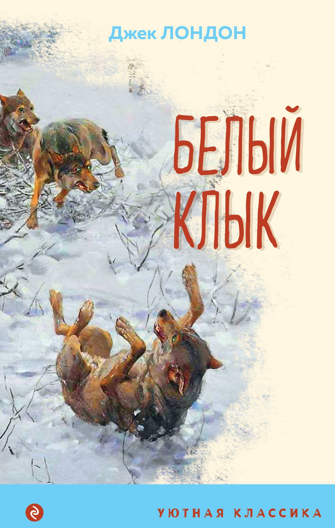 

Белый клык