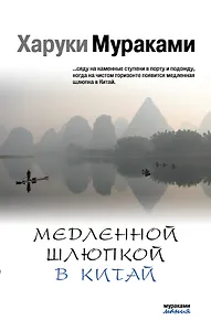 Медленной шлюпкой в Китай