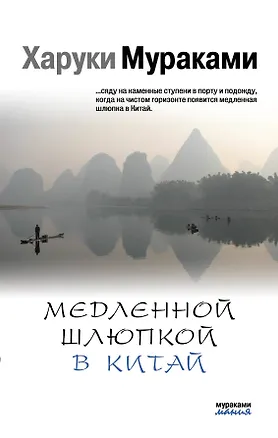 Книга Медленной шлюпкой в Китай (Харуки Мураками)