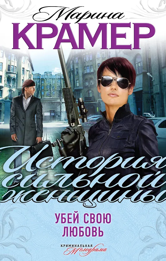 Книга Убей свою любовь (Марина Крамер) — 1