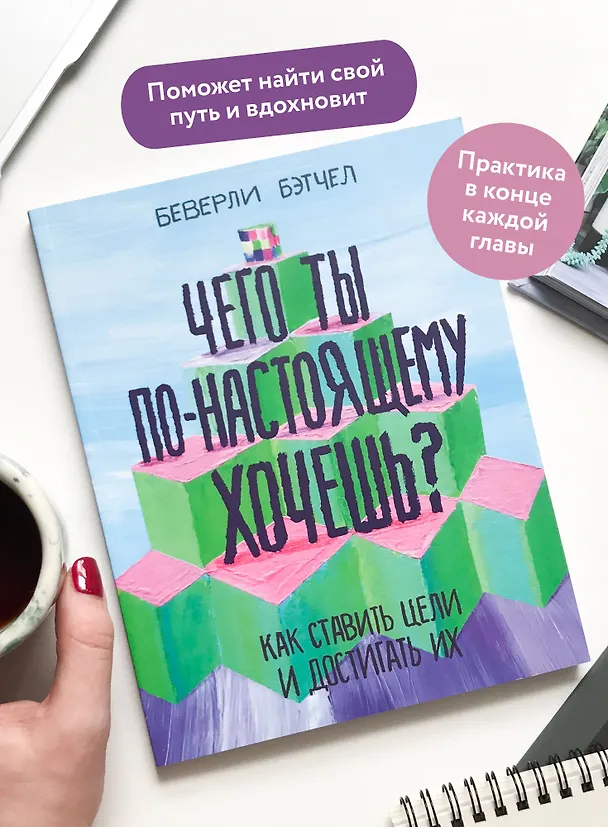 Книга Чего ты по-настоящему хочешь? Как ставить цели и достигать их (Беверли Бэтчел) — 7