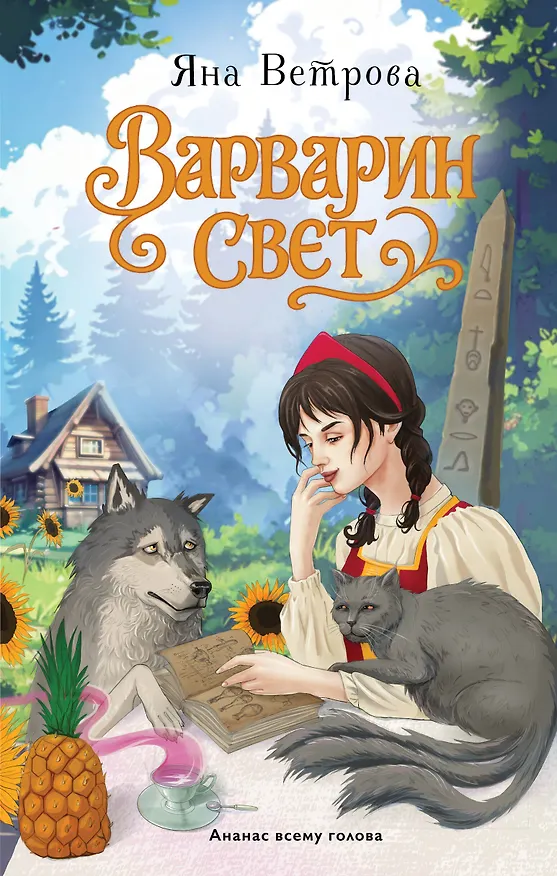 Книга Варварин свет (Яна Ветрова) — 1