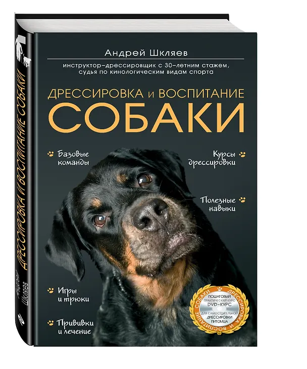 Книга Дрессировка и воспитание собаки +DVD (Андрей Шкляев) — 4