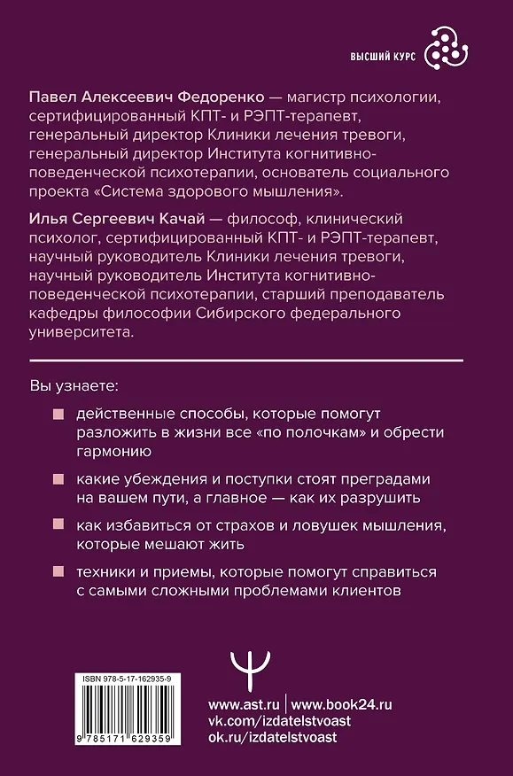Книга Когнитивно-поведенческая терапия — всё по полочкам. Эффективные методы и практики для изменения мышления и преодоления невроза. Большое руководство для специалистов и вдумчивых читателей (Павел Федоренко, Илья Качай) — 2
