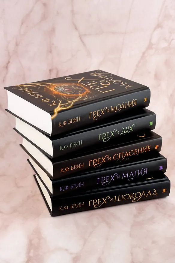 Книга Грех и молния: роман (К.Ф. Брин) — 10