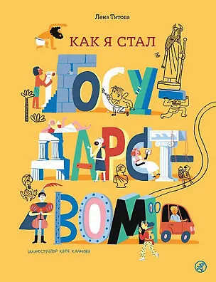Книга Как я стал государством (Лена Титова)