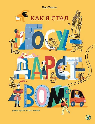 Книга Как я стал государством (Лена Титова) — 1