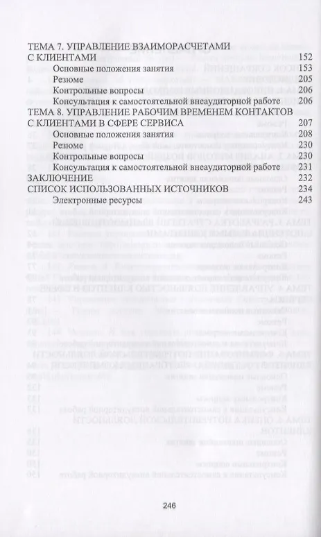 Книга Формирование клиентурных отношений в сфере сервиса. Учебное пособие () — 3