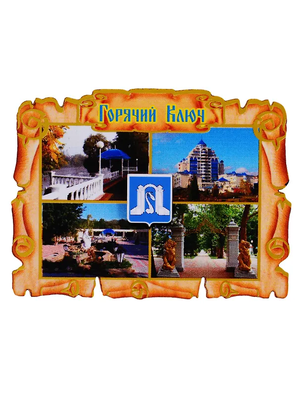 ГС Магнит Горячий Ключ Свиток коллаж вид 1 (дерево) (7,5см) 2779836 — 1