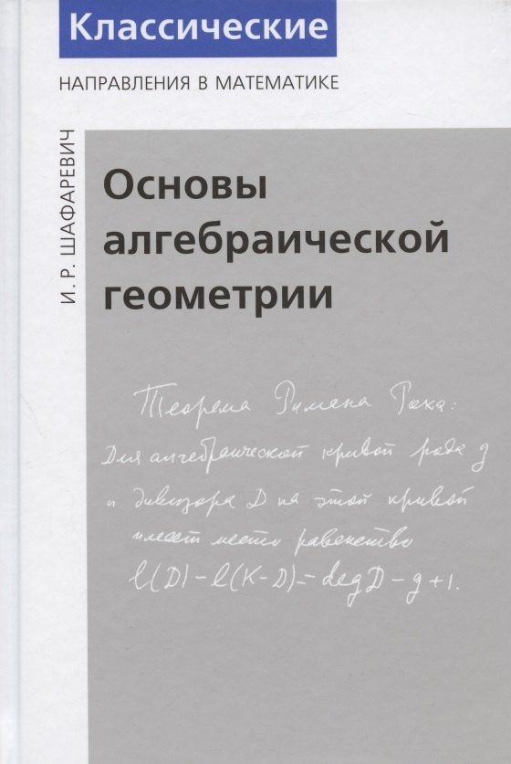 

Основы алгебраической геометрии