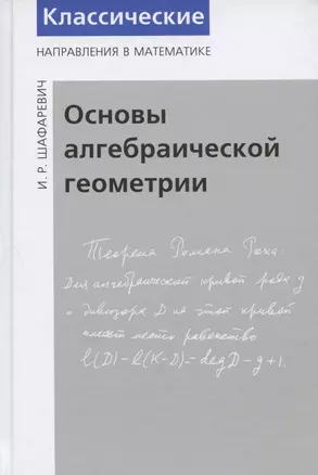 Основы алгебраической геометрии — 2832875 — 1