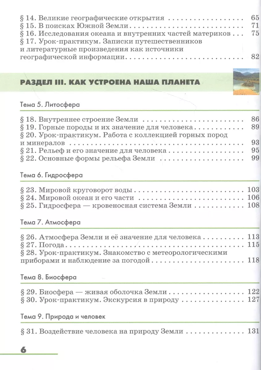 География. Землеведение. 5-6 класс. Учебник (Владимир Климанов, Оксана  Климанова) - купить книгу с доставкой в интернет-магазине «Читай-город».  ISBN: 978-5-09-079156-4