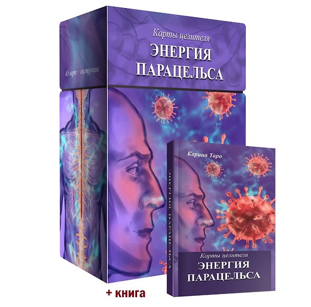 Книга Карты целителя Энергия Парацельса (65 карт + книга) (Карина Таро) — 1