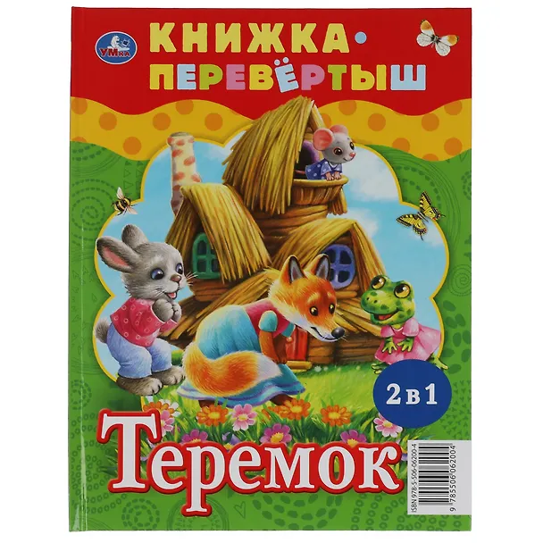 Книга Три медведя. Теремок (Кристина Хомякова) — 2