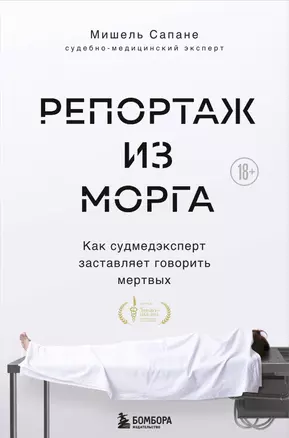 Репортаж из морга. Как судмедэксперт заставляет говорить мертвых — 2862061 — 1