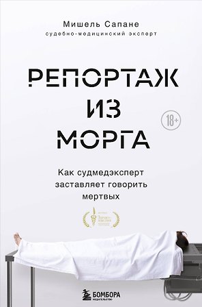 Репортаж из морга. Как судмедэксперт заставляет говорить мертвых