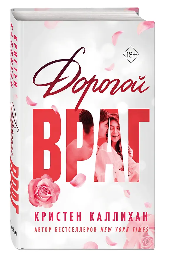 Книга Дорогой враг (Кристен Каллихан) — 5