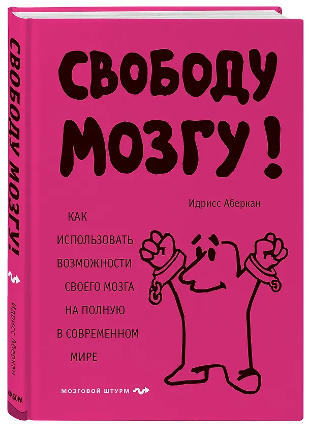 Книга Свободу мозгу! Как использовать возможности своего мозга на полную в современном мире (Идрисс Аберкан) — 4
