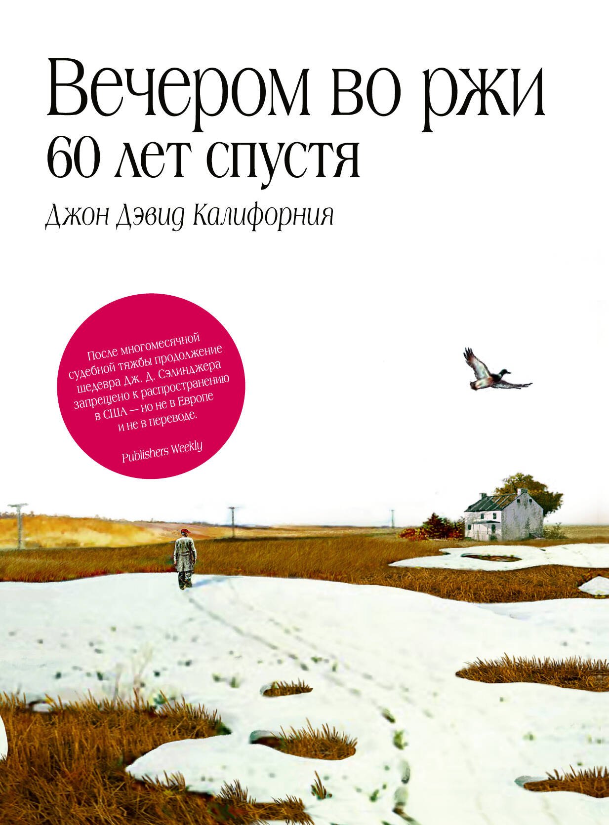 

Вечером во ржи: 60 лет спустя
