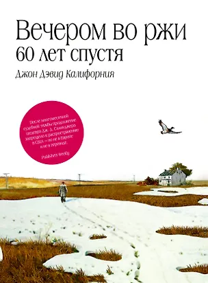 Книга Вечером во ржи: 60 лет спустя (Джон Дэвид Калифорния)