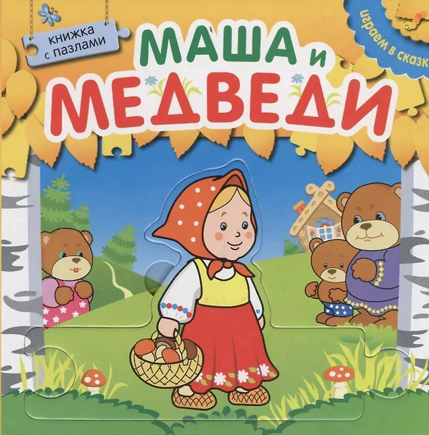 Книга Играем в сказку.  Книжка с пазлами. Маша и медведи (New) () — 1