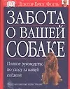 Книга Забота о вашей собаке (Брюс Фогл)
