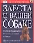Забота о вашей собаке — 1896301 — 1