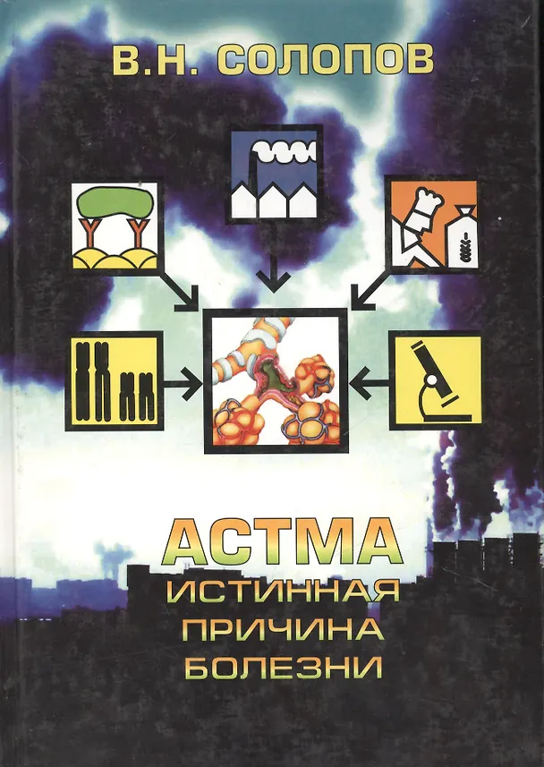 Книга Астма. Истинная причина болезни. Аллергия, как причина астмы, - не более чем миф! () — 1