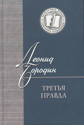 Книга Третья правда. Избранное (Леонид Бородин)