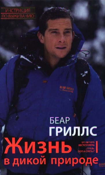 

Жизнь в дикой природе. Инструкция по выживанию