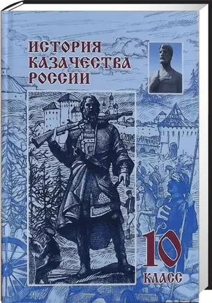 История казачества России. 10 класс — 2419705 — 1