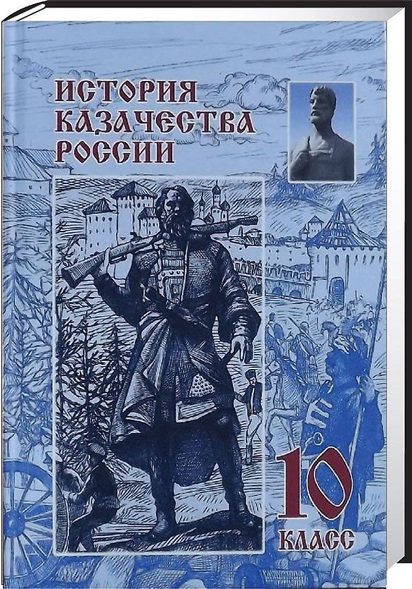 Книга История казачества России. 10 класс (Валерий Ратушняк) — 1