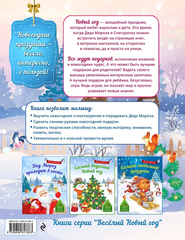 Книга Зимние чудеса. Сделай новогоднее украшение своими руками! (Наталья Воробьева) — 2
