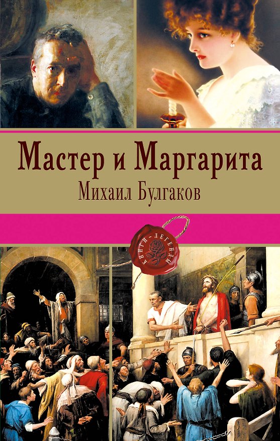 Книга Мастер и Маргарита (Михаил Булгаков) — 1