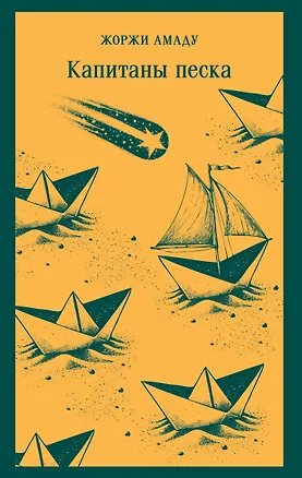 Книга Капитаны песка (Жоржи Амаду)