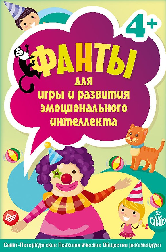 Книга Фанты для игры и развития эмоционального интеллекта. 45 карточек 4+ арт.К27024 (Оксана Защиринская, Виталий Шапошников) — 1