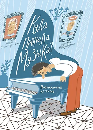 Книга Куда пропала музыка? Музыкальный детектив (Книгусь) (Денис Сорокотягин)