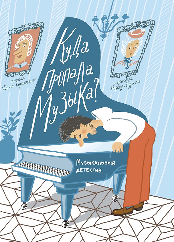 Книга Куда пропала музыка? Музыкальный детектив (Книгусь) (Денис Сорокотягин) — 1