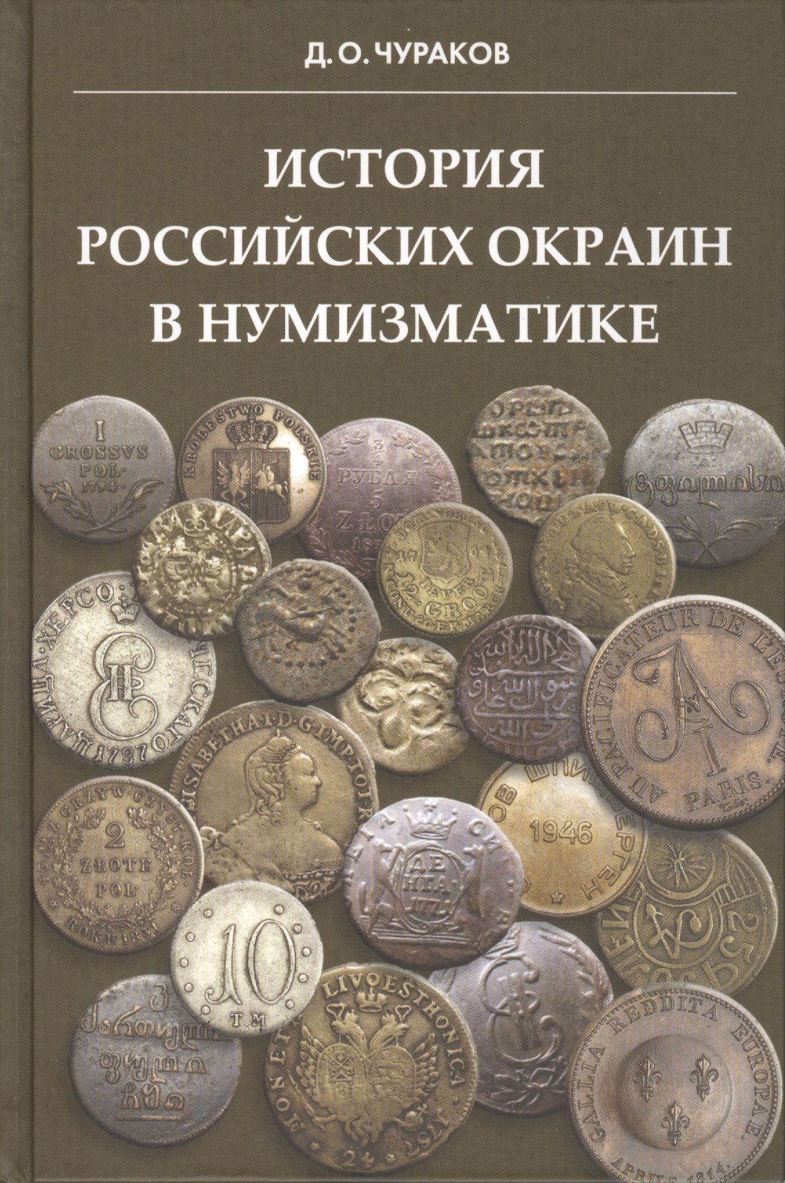 

История российских окраин в нумизматике.