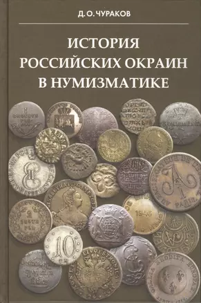 История российских окраин в нумизматике. — 2412469 — 1