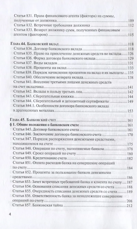 Книга ГК РФ Финансовые сделки Постатейный коммент. К гл. 42-46 и 47.1 (м) Крашенинников () — 3