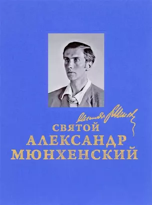 Святой Александр Мюнхенский — 2665913 — 1