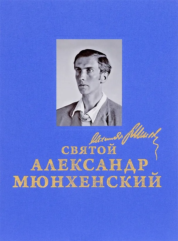 Книга Святой Александр Мюнхенский () — 1