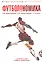 Футболономика Кто выигрывает кто проигрывает и почему (м) (5 изд) Купер — 2805101 — 1