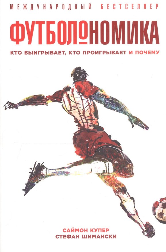 Книга Футболономика Кто выигрывает кто проигрывает и почему (м) (5 изд) Купер (Саймон Купер, Стефан Шимански) — 1