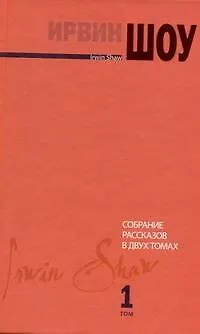 Книга Собрание рассказов в двух томах. Том I : [рассказы] (Ирвин Шоу)