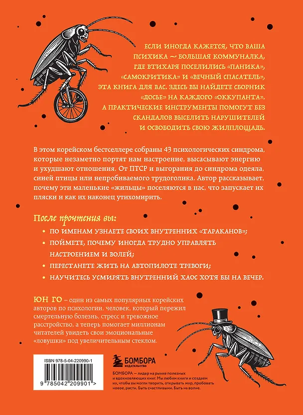 Книга 43 таракана в твоей голове. Психологические и психиатрические синдромы, которые отравляют нам жизнь (Юн Го) — 2