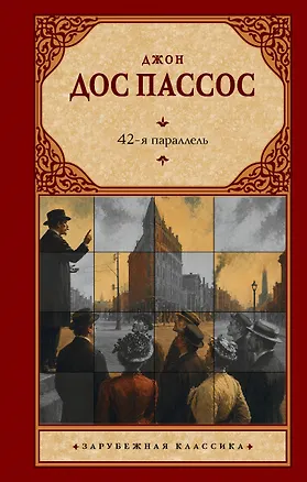 Книга 42-я параллель (Джон Дос Пассос)